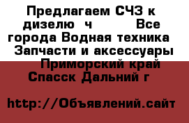 Предлагаем СЧЗ к дизелю 4ч8.5/11 - Все города Водная техника » Запчасти и аксессуары   . Приморский край,Спасск-Дальний г.